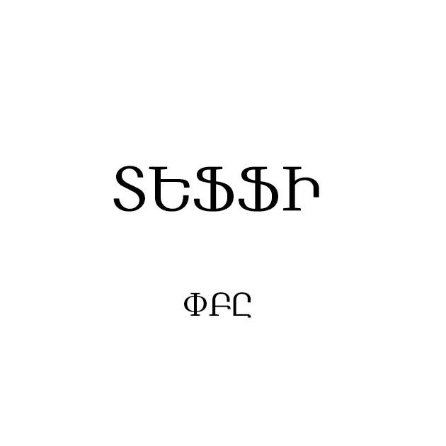 Տեֆֆի ՓԲԸ լոգո